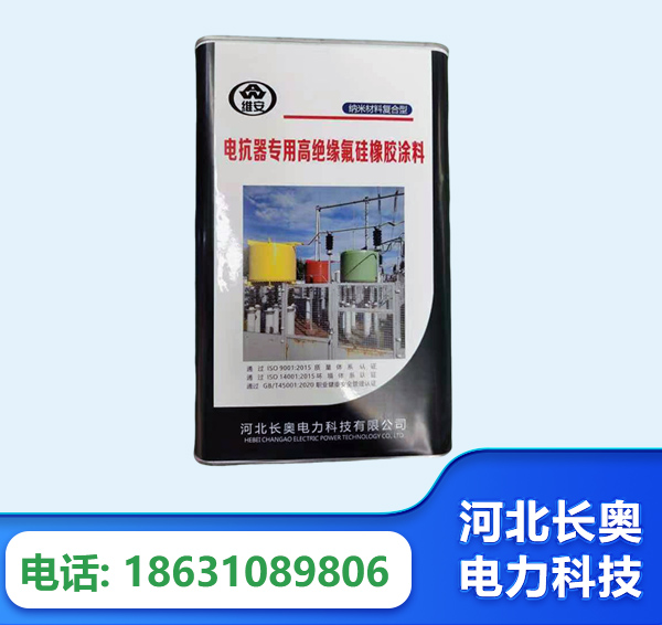 淮南电抗器专用高绝缘氟硅橡胶涂料